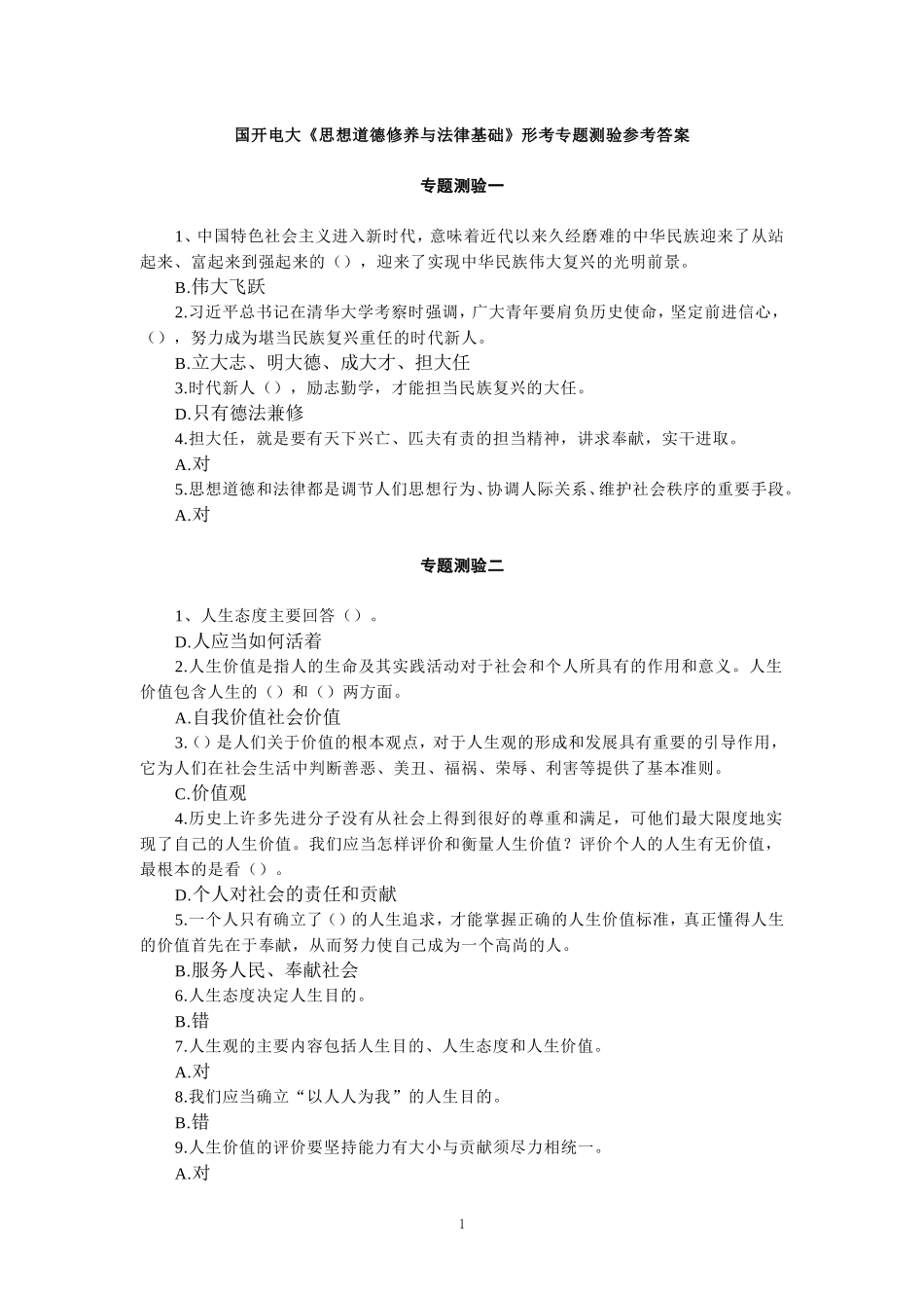 国开电大《思想道德修养与法律基础》形考专题测验答案_第1页