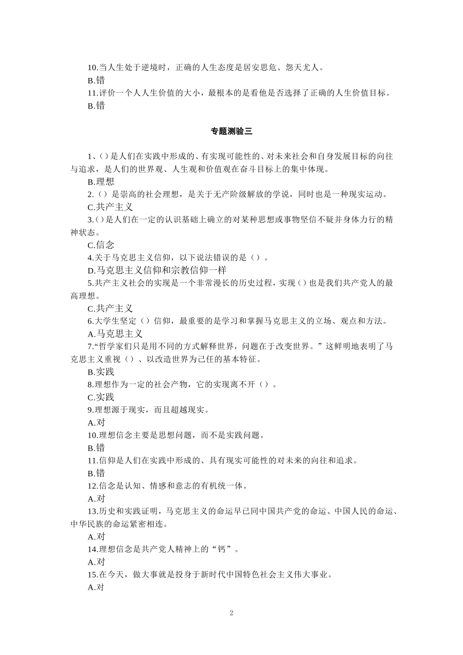 国开电大《思想道德修养与法律基础》形考专题测验答案_第2页