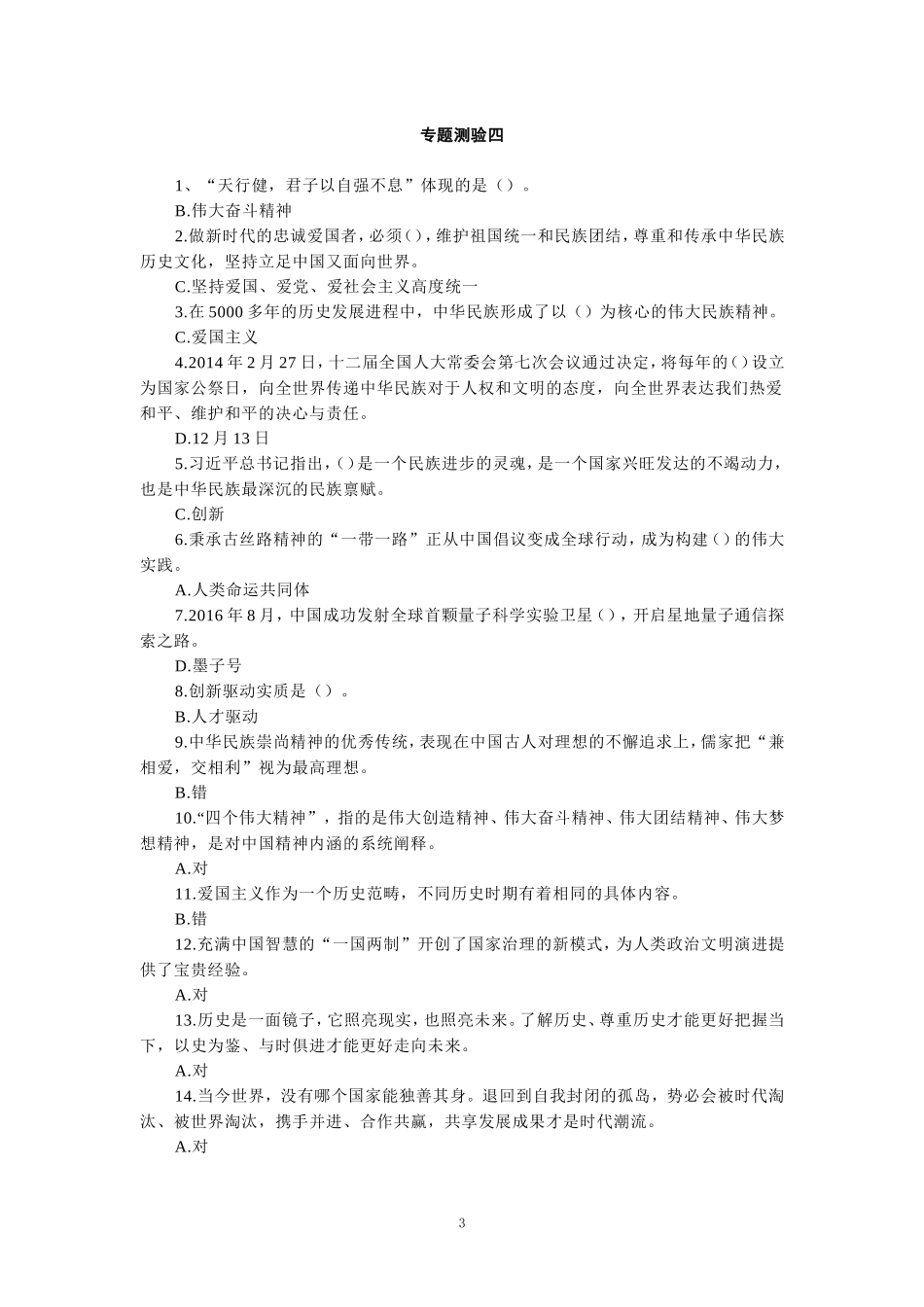 国开电大《思想道德修养与法律基础》形考专题测验答案_第3页