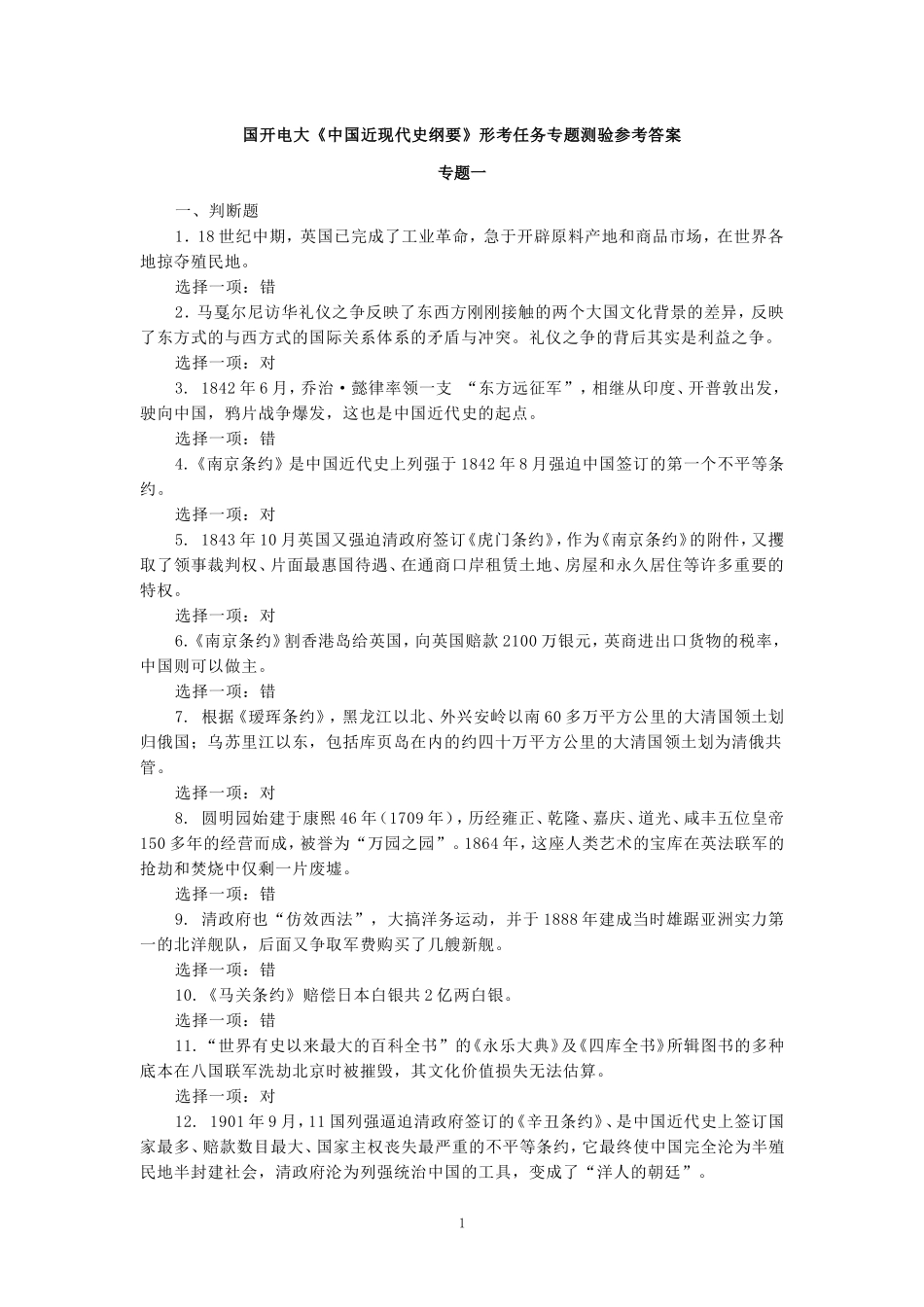 国开电大《中国近现代史纲要》形考任务专题测验参考答案_第1页