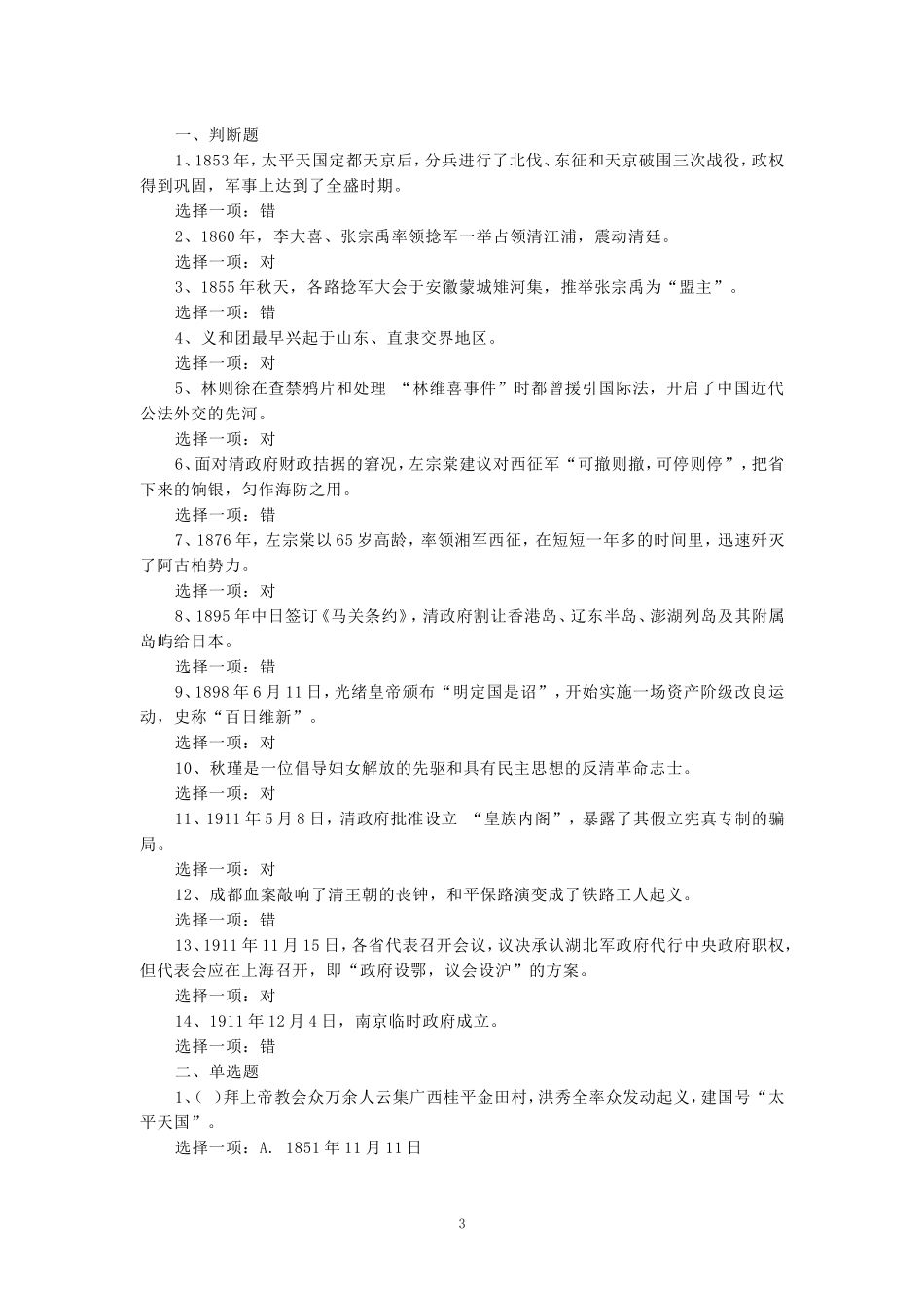 国开电大《中国近现代史纲要》形考任务专题测验参考答案_第3页