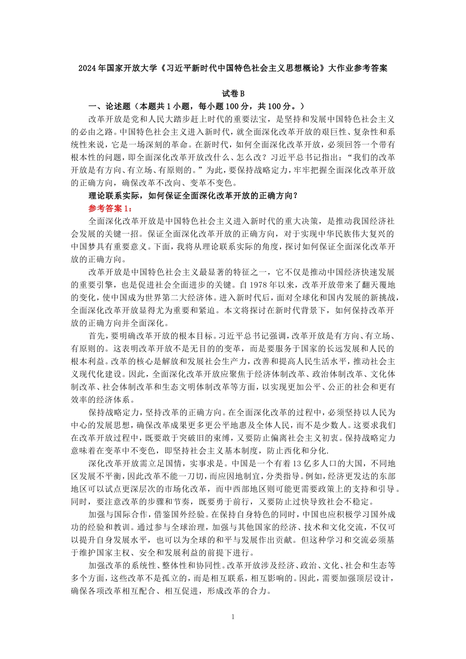 理论联系实际，如何保证全面深化改革开放的正确方向-参考答案_第1页