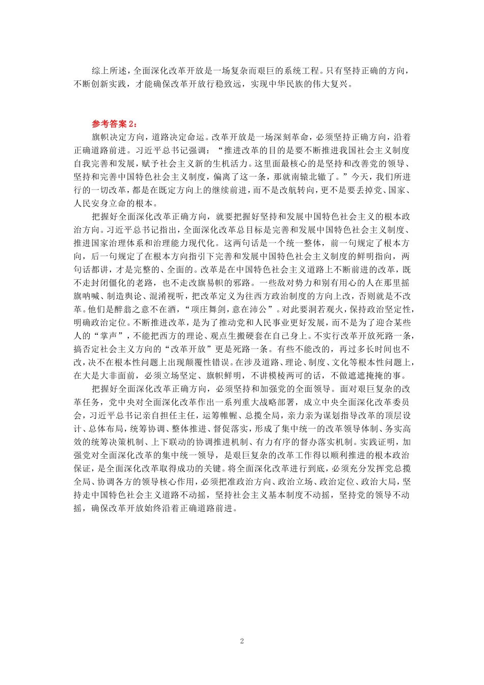 理论联系实际，如何保证全面深化改革开放的正确方向-参考答案_第2页