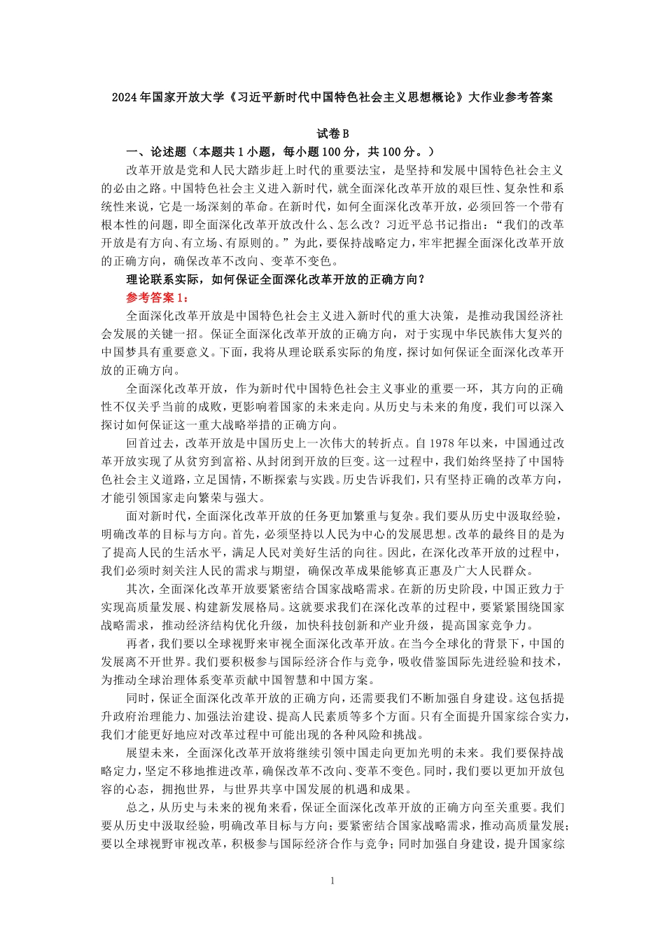 理论联系实际，如何保证全面深化改革开放的正确方向-参考答案二_第1页