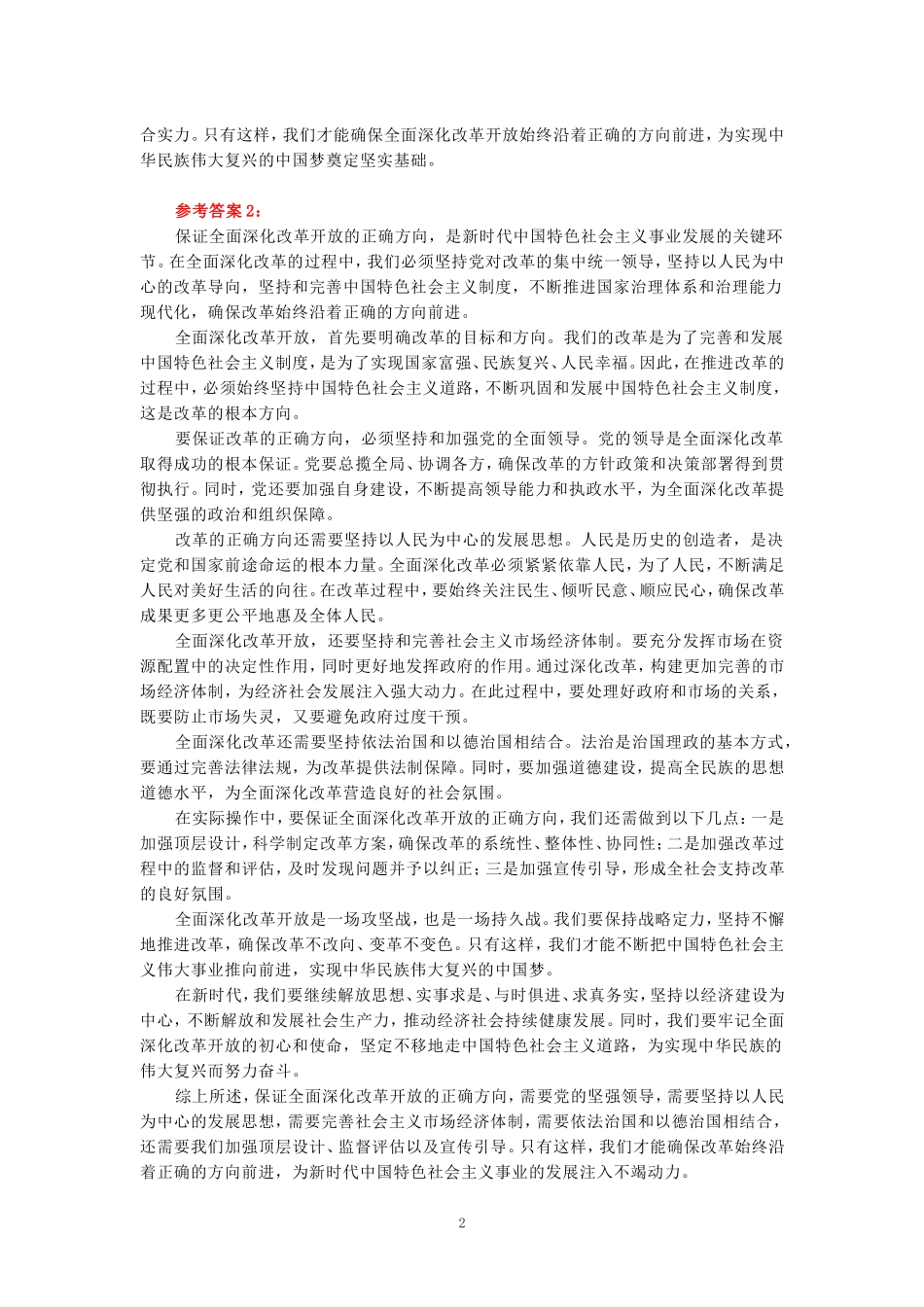 理论联系实际，如何保证全面深化改革开放的正确方向-参考答案二_第2页
