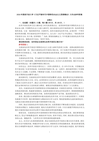 理论联系实际，如何保证全面深化改革开放的正确方向-参考答案二