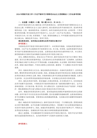 理论联系实际，如何保证全面深化改革开放的正确方向-参考答案三