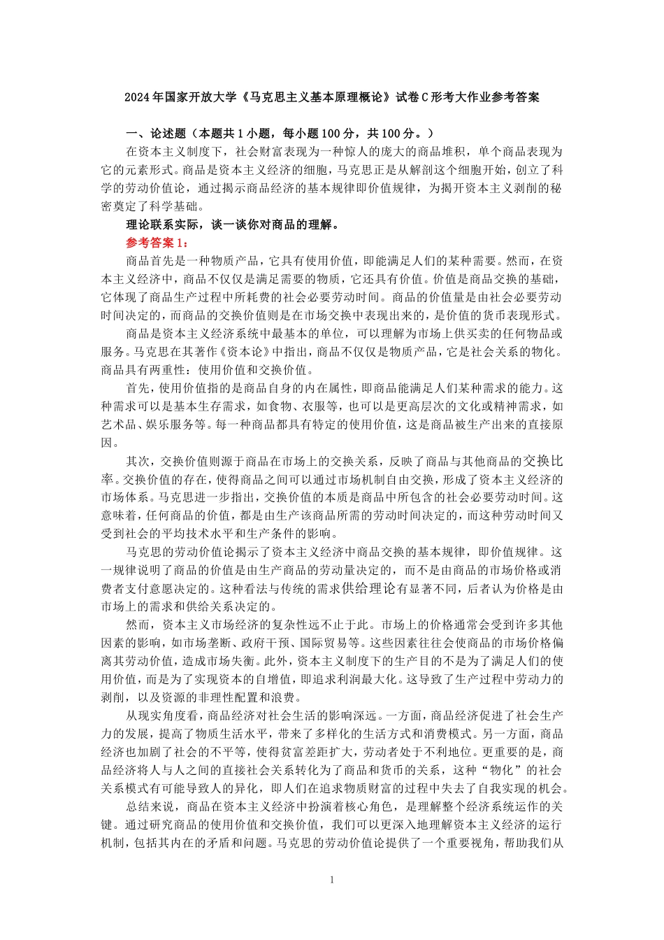 理论联系实际，谈一谈你对商品的理解参考答案_第1页