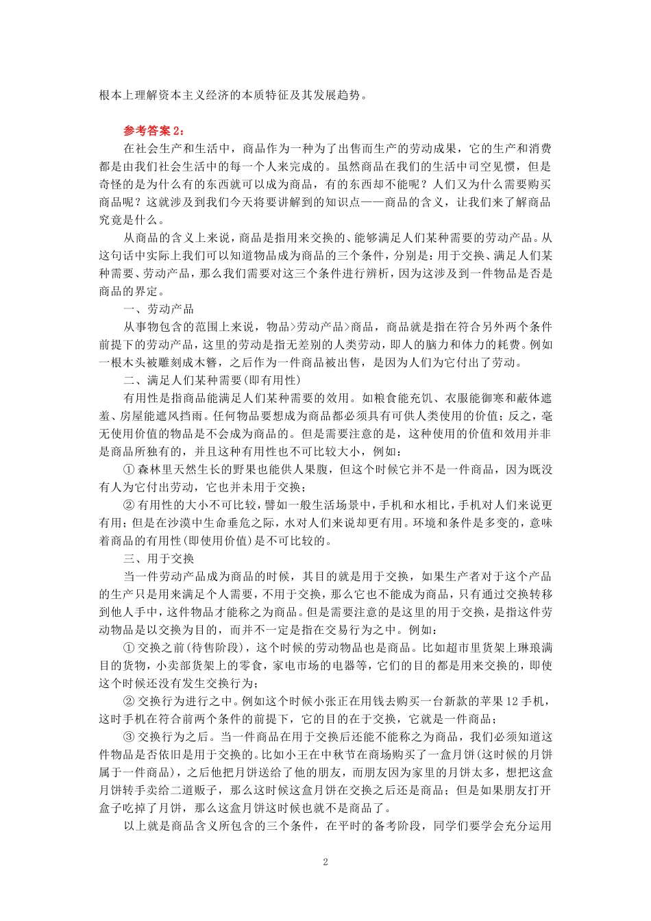 理论联系实际，谈一谈你对商品的理解参考答案_第2页