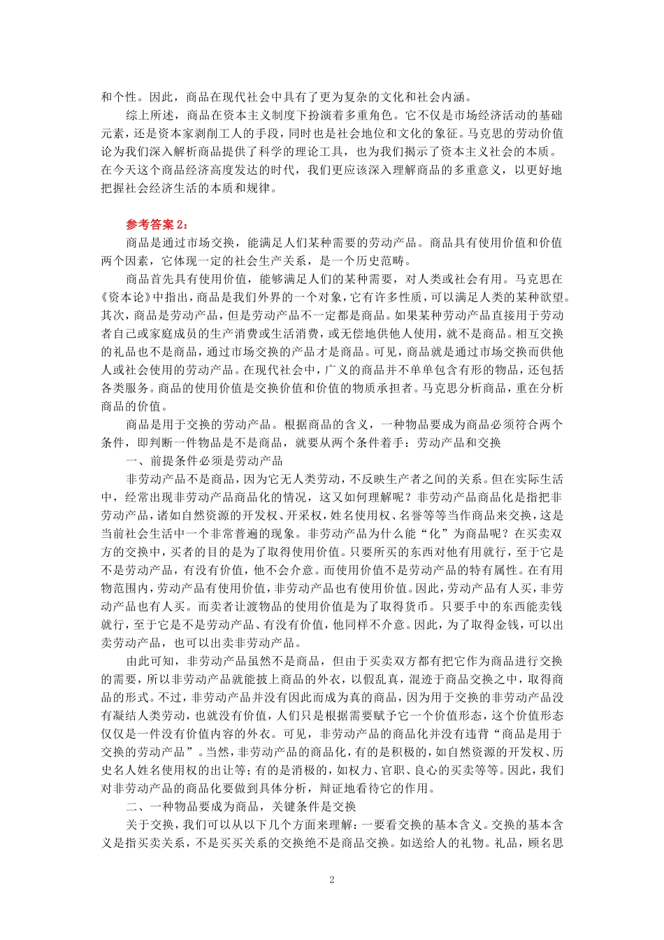 理论联系实际，谈一谈你对商品的理解参考答案二_第2页