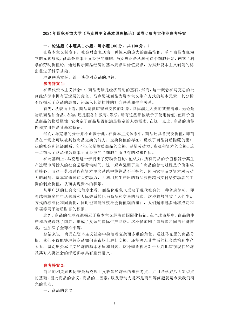 理论联系实际，谈一谈你对商品的理解参考答案三_第1页