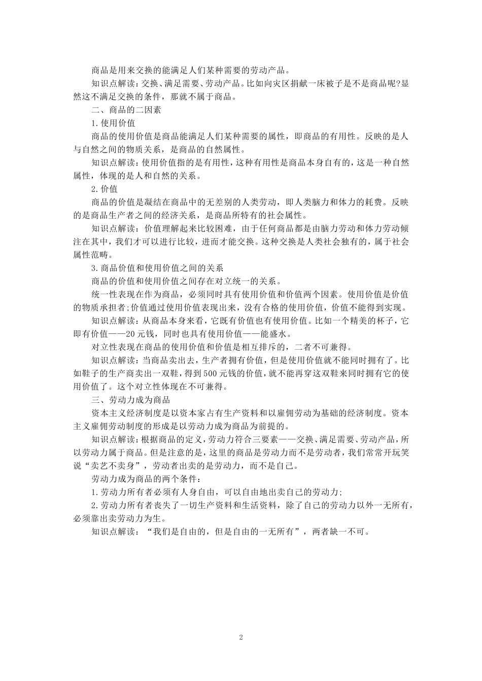 理论联系实际，谈一谈你对商品的理解参考答案三_第2页