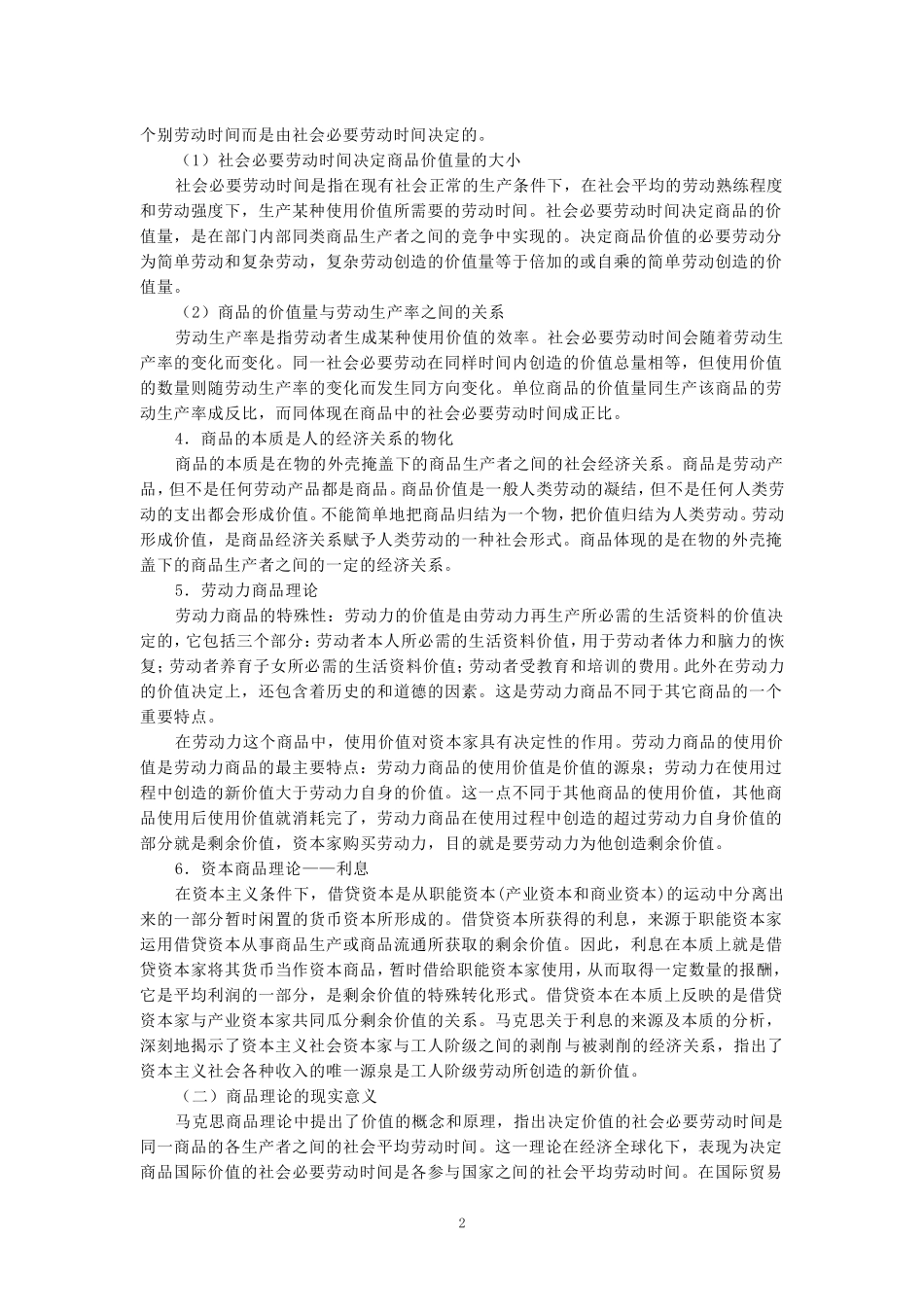 理论联系实际，谈一谈你对商品的理解参考答案一_第2页