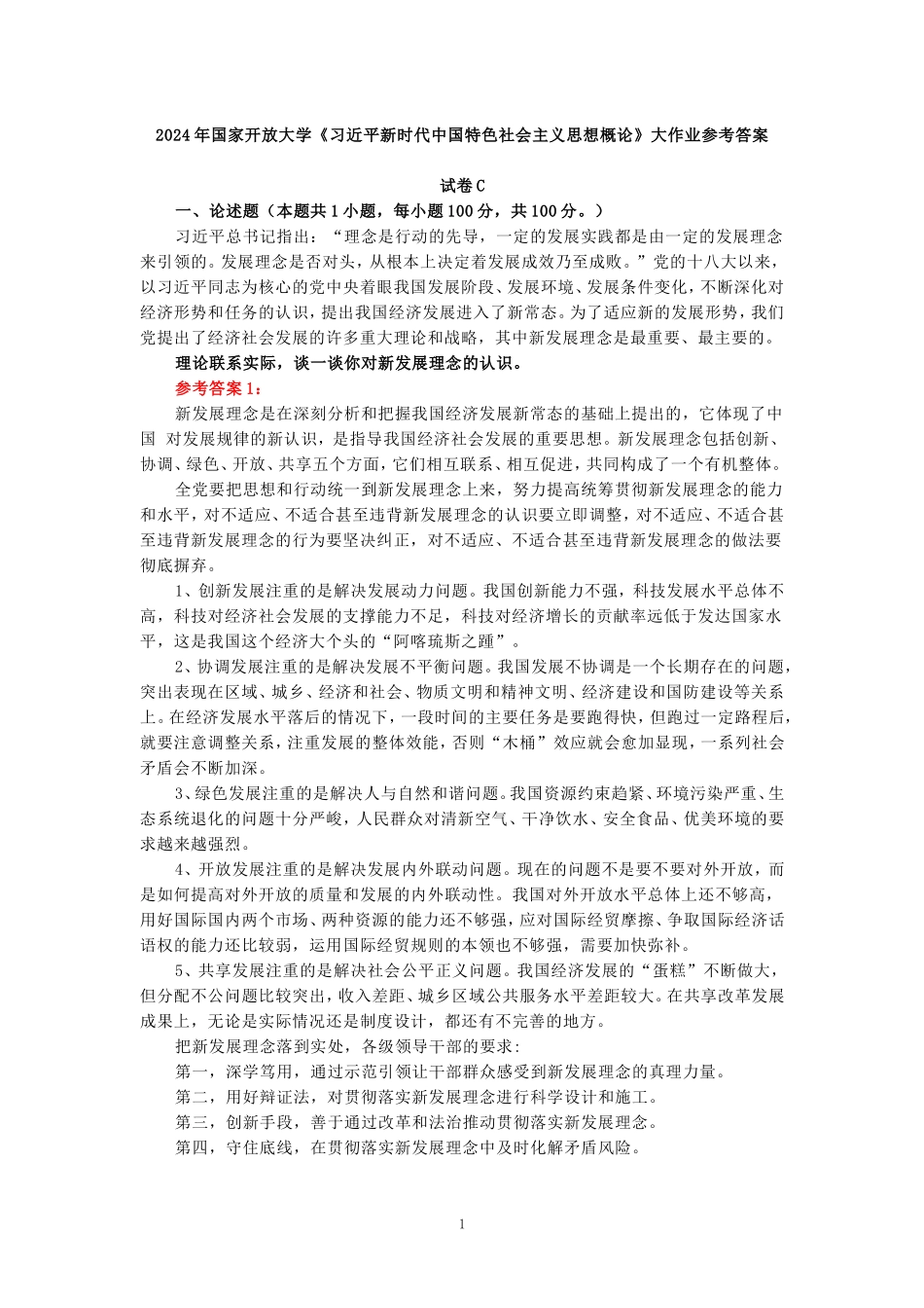 理论联系实际，谈一谈你对新发展理念的认识-参考答案_第1页