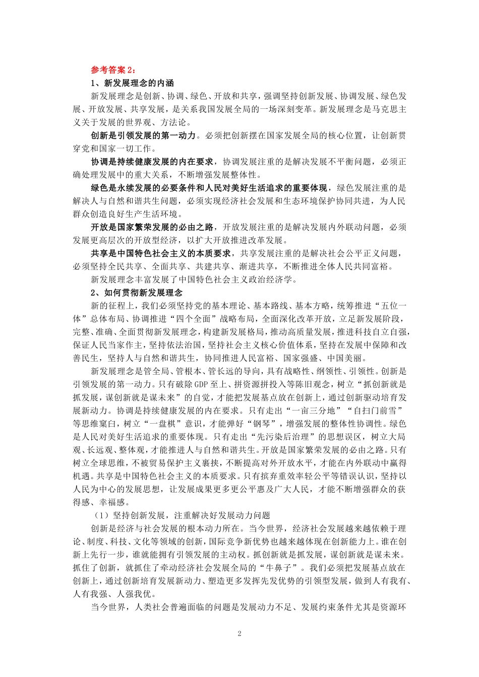 理论联系实际，谈一谈你对新发展理念的认识-参考答案_第2页