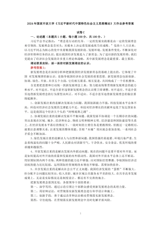 理论联系实际，谈一谈你对新发展理念的认识-参考答案