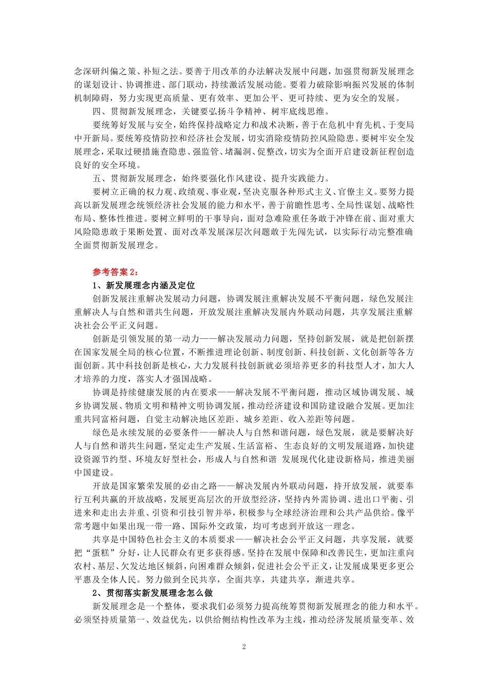 理论联系实际，谈一谈你对新发展理念的认识-参考答案二_第2页