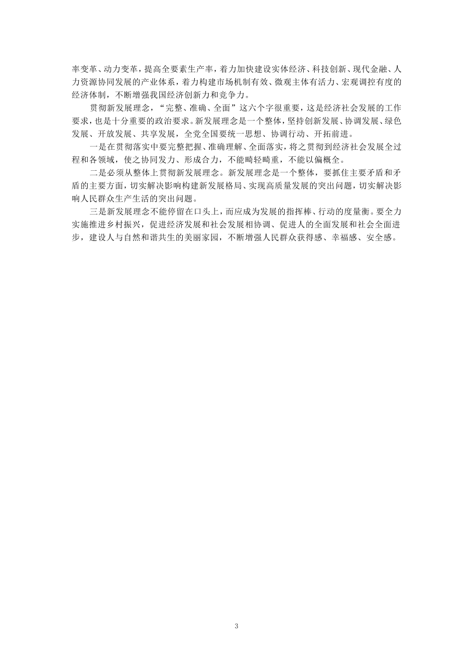 理论联系实际，谈一谈你对新发展理念的认识-参考答案二_第3页