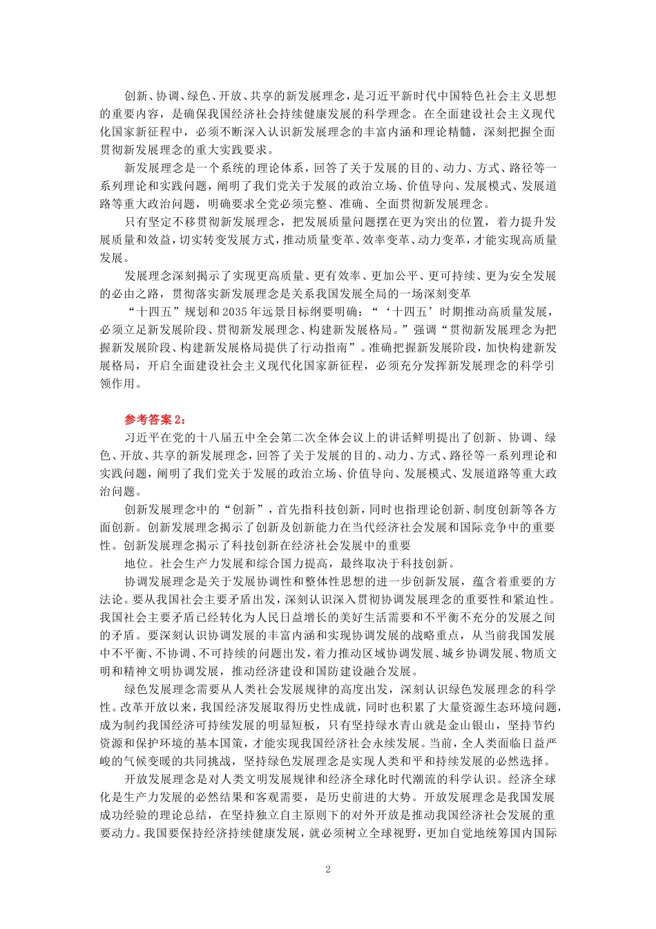 理论联系实际，谈一谈你对新发展理念的认识-参考答案三_第2页