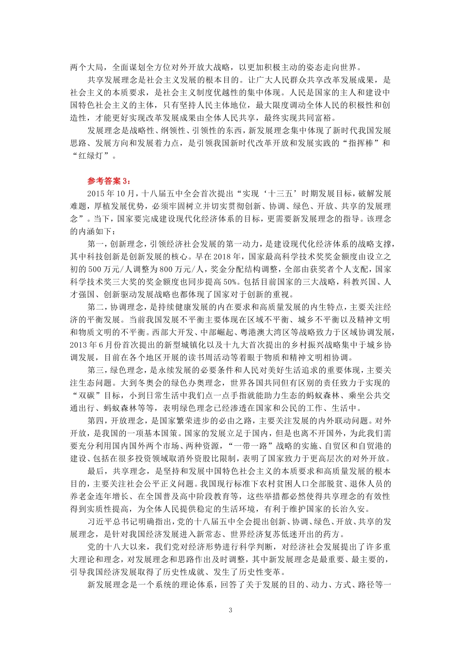 理论联系实际，谈一谈你对新发展理念的认识-参考答案三_第3页