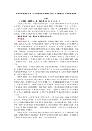 理论联系实际，谈一谈你对新发展理念的认识-参考答案三