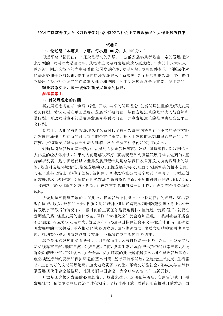 理论联系实际，谈一谈你对新发展理念的认识-参考答案四_第1页