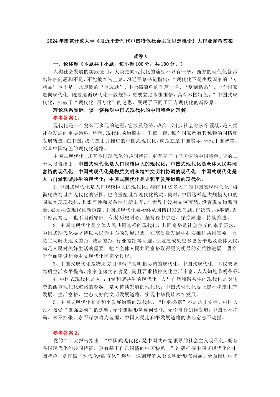 理论联系实际，谈一谈你对中国式现代化的中国特色的理解-参考答案_第1页