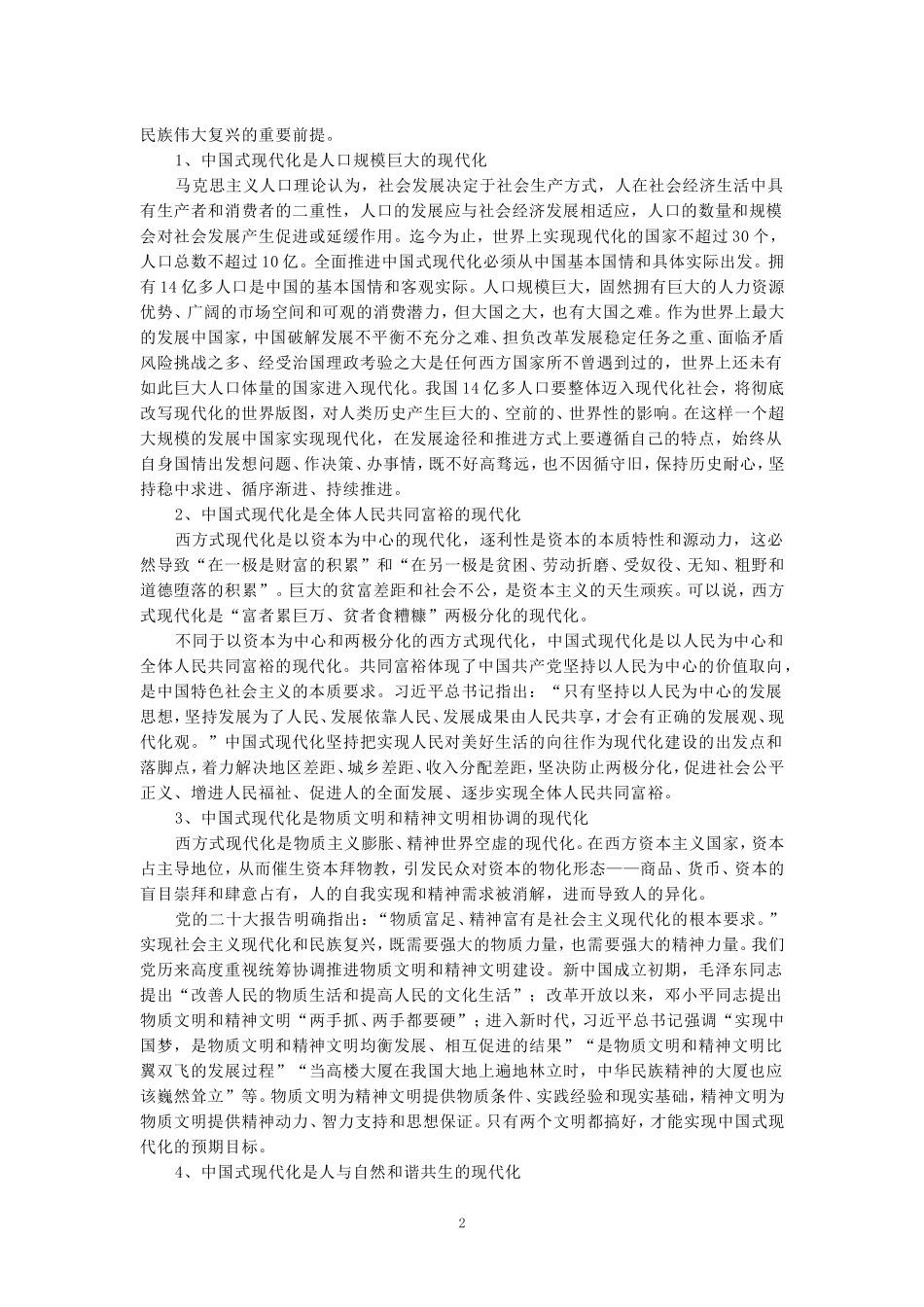 理论联系实际，谈一谈你对中国式现代化的中国特色的理解-参考答案_第2页