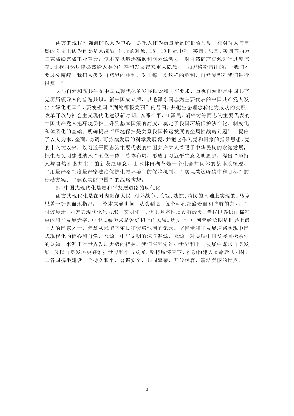 理论联系实际，谈一谈你对中国式现代化的中国特色的理解-参考答案_第3页