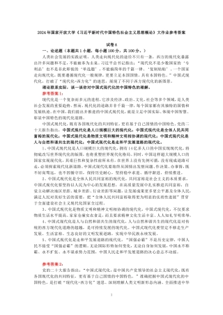 理论联系实际，谈一谈你对中国式现代化的中国特色的理解-参考答案