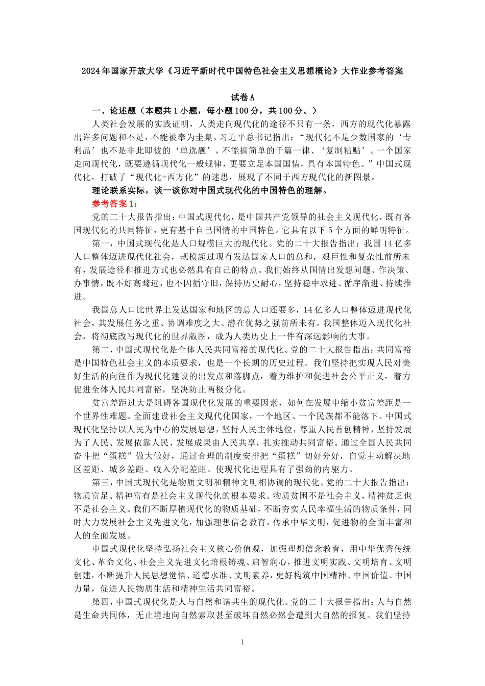 理论联系实际，谈一谈你对中国式现代化的中国特色的理解-参考答案二_第1页