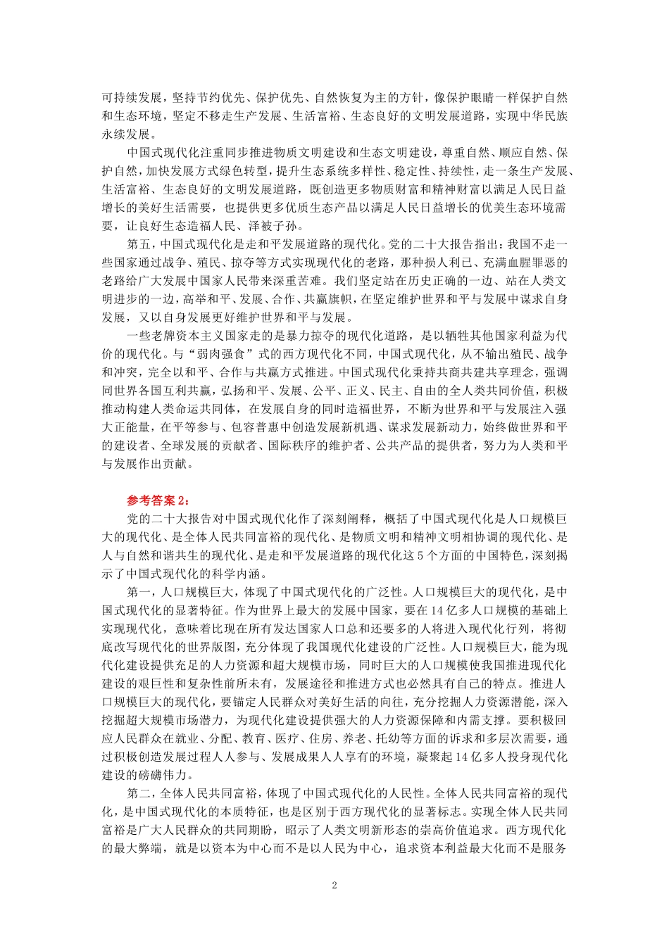 理论联系实际，谈一谈你对中国式现代化的中国特色的理解-参考答案二_第2页
