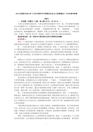 理论联系实际，谈一谈你对中国式现代化的中国特色的理解-参考答案二