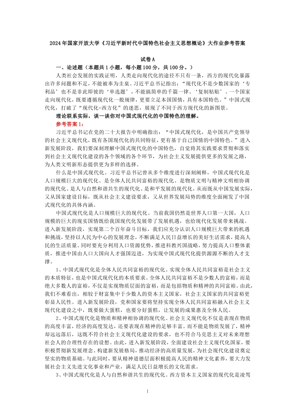 理论联系实际，谈一谈你对中国式现代化的中国特色的理解-参考答案一_第1页