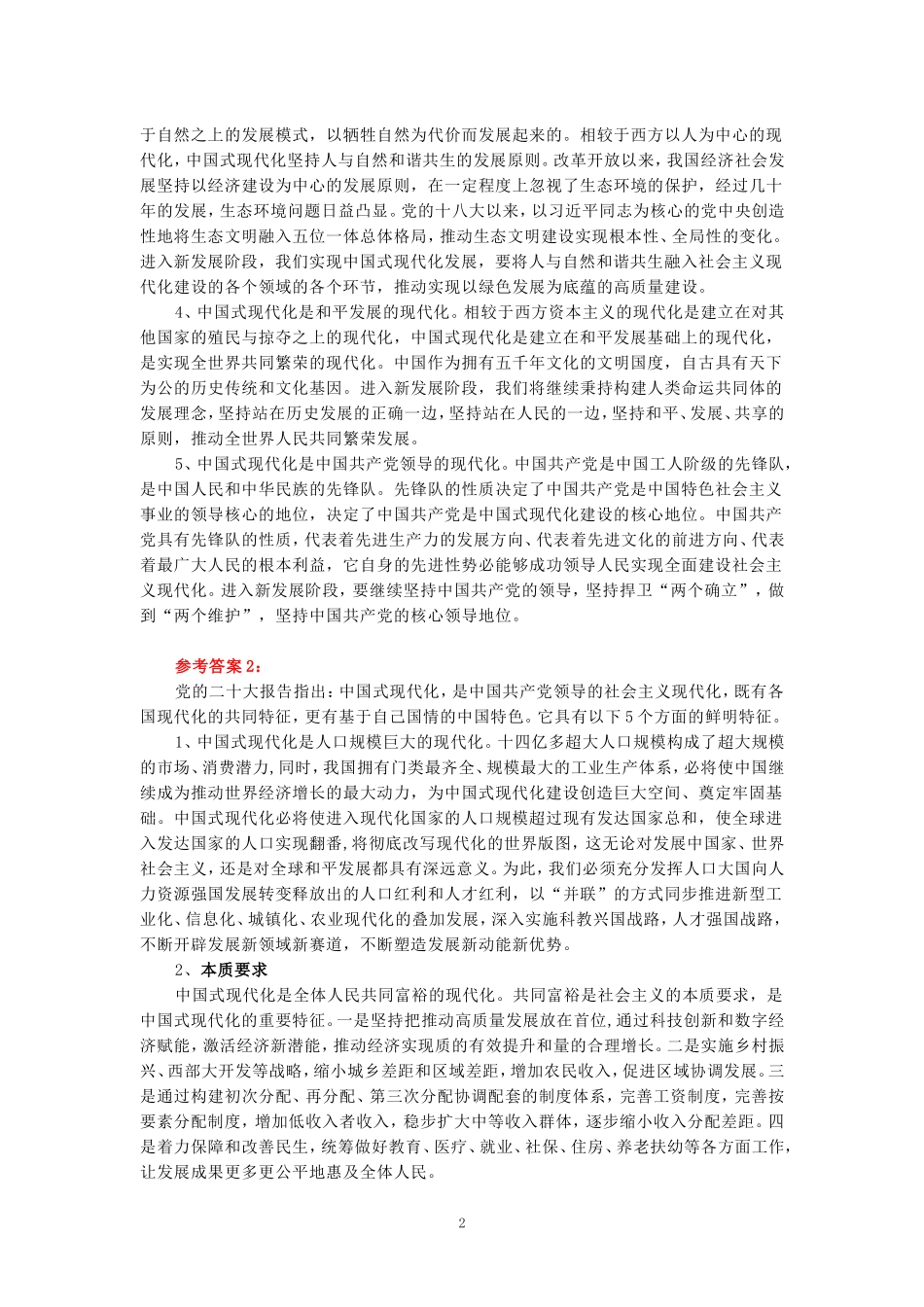 理论联系实际，谈一谈你对中国式现代化的中国特色的理解-参考答案一_第2页
