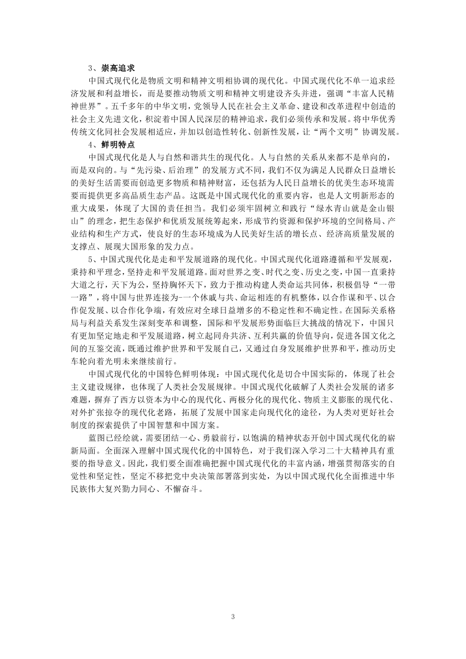 理论联系实际，谈一谈你对中国式现代化的中国特色的理解-参考答案一_第3页