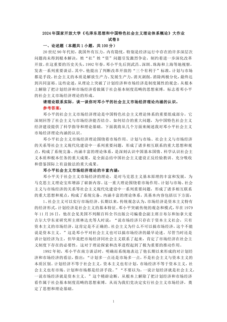 请理论联系实际，谈一谈你对邓小平的社会主义市场经济理论内涵的认识_第1页