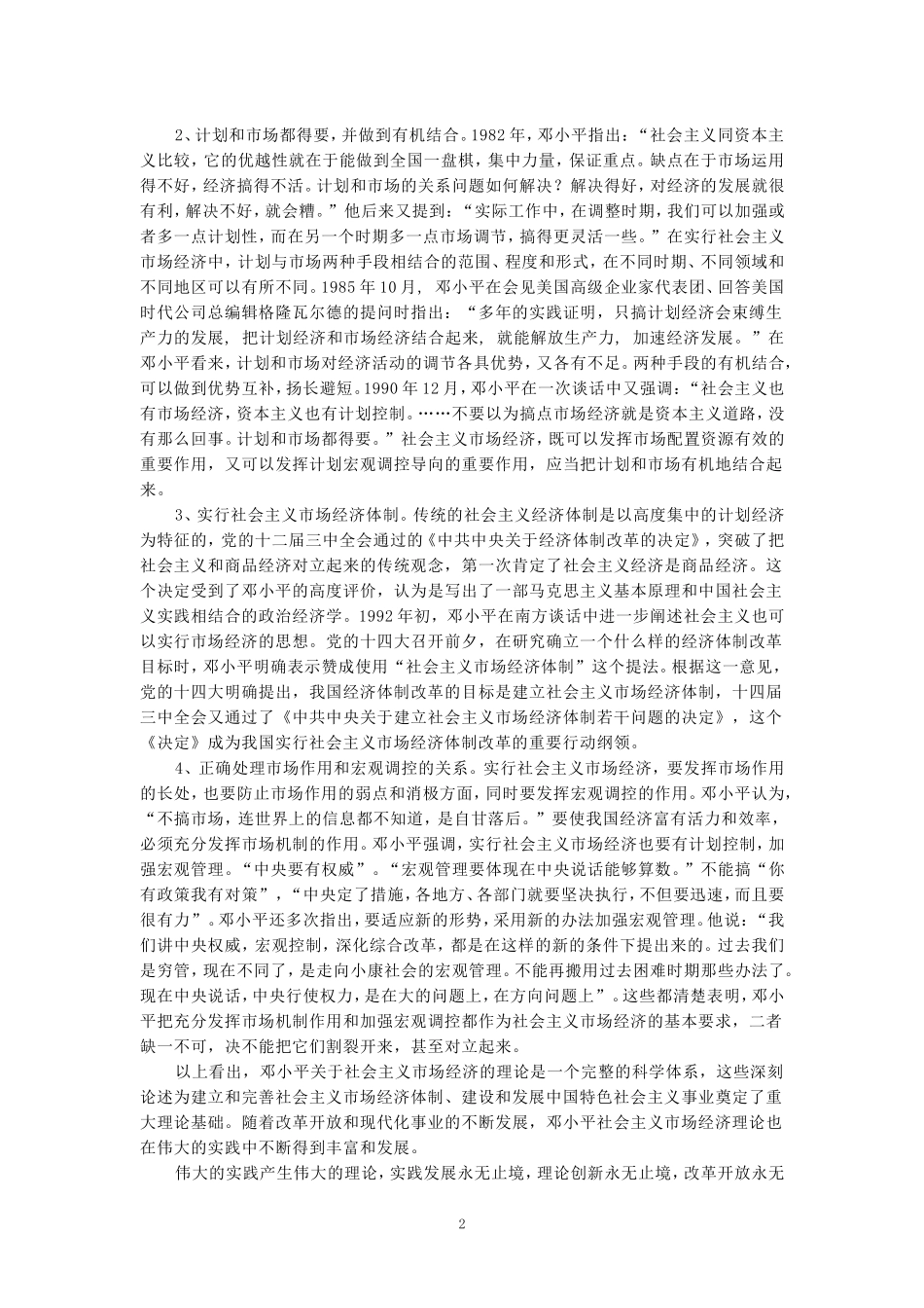 请理论联系实际，谈一谈你对邓小平的社会主义市场经济理论内涵的认识_第2页