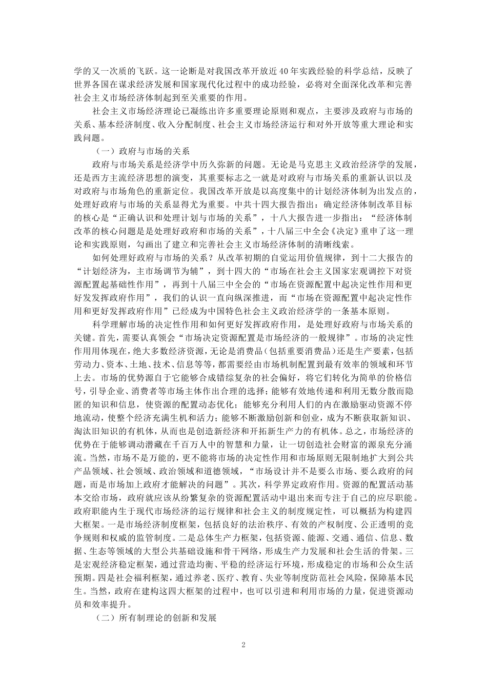 请理论联系实际，谈一谈你对邓小平的社会主义市场经济理论内涵的认识参考答案 二_第2页