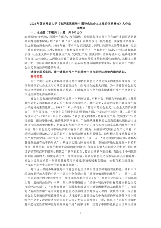 请理论联系实际，谈一谈你对邓小平的社会主义市场经济理论内涵的认识参考答案 二