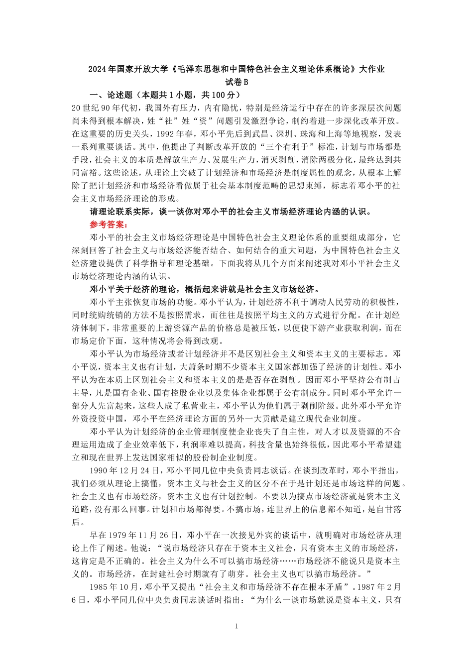 请理论联系实际，谈一谈你对邓小平的社会主义市场经济理论内涵的认识参考答案_第1页