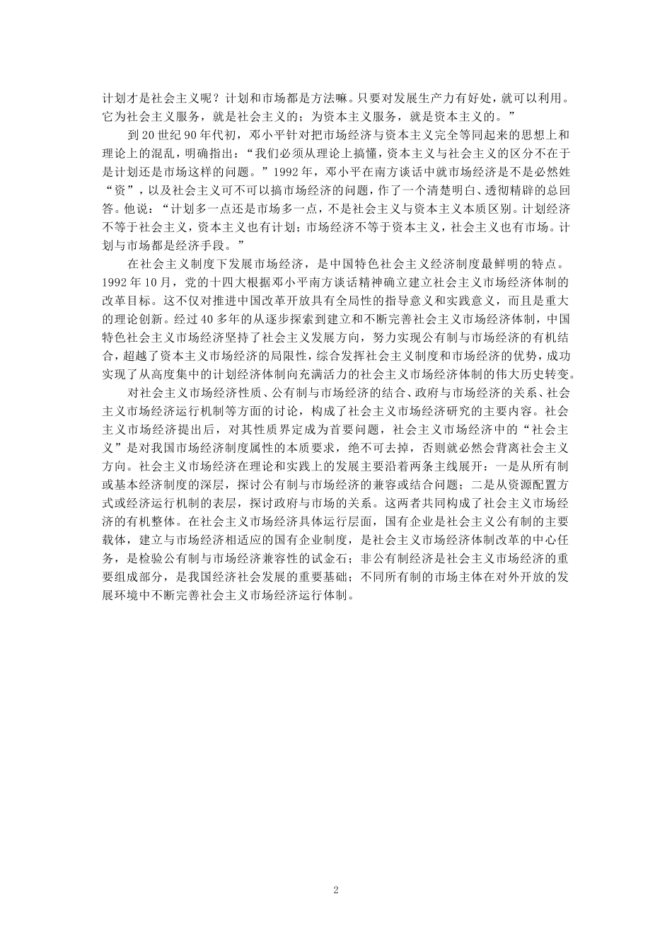 请理论联系实际，谈一谈你对邓小平的社会主义市场经济理论内涵的认识参考答案_第2页