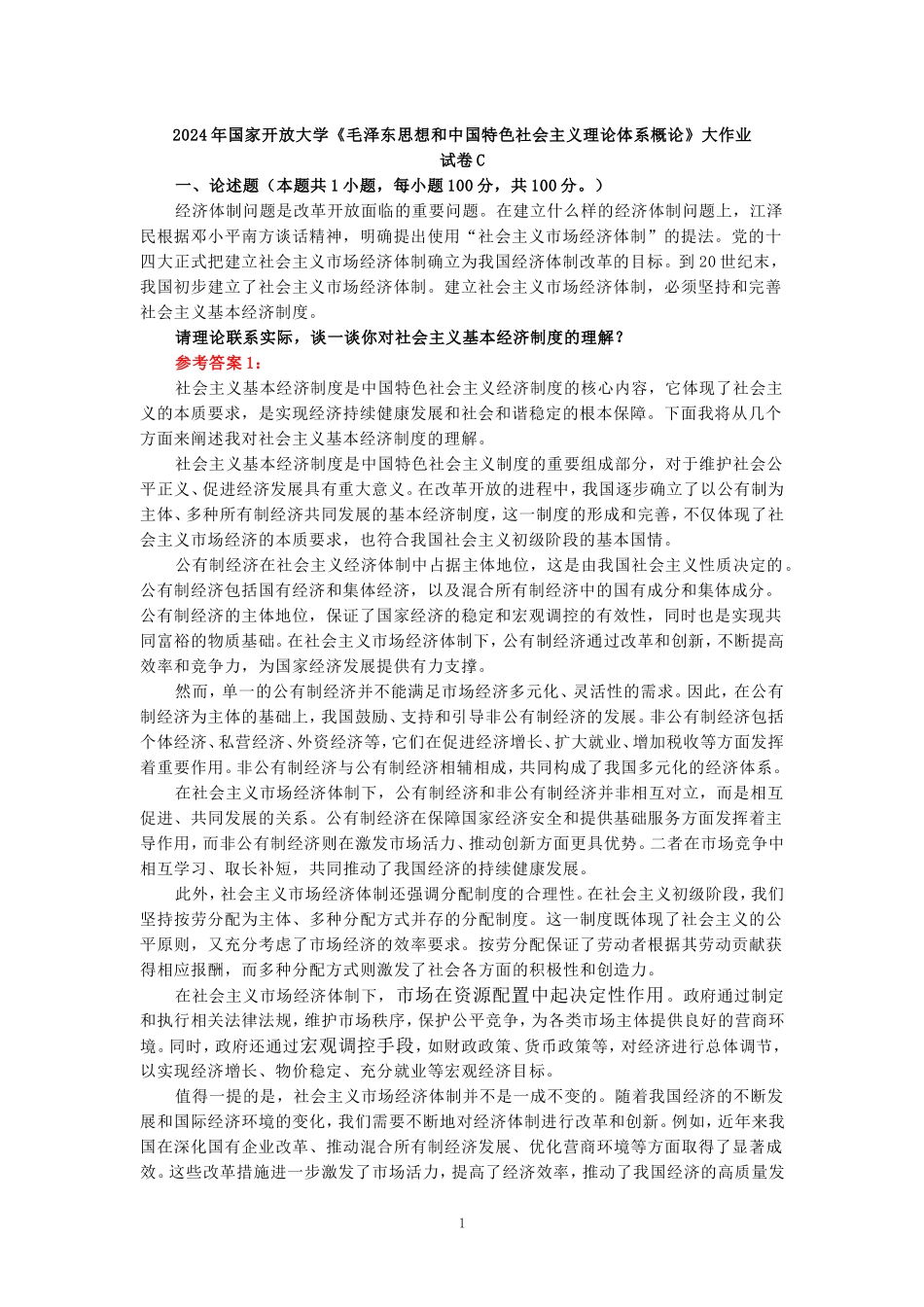 请理论联系实际，谈一谈你对社会主义基本经济制度的理解？_第1页