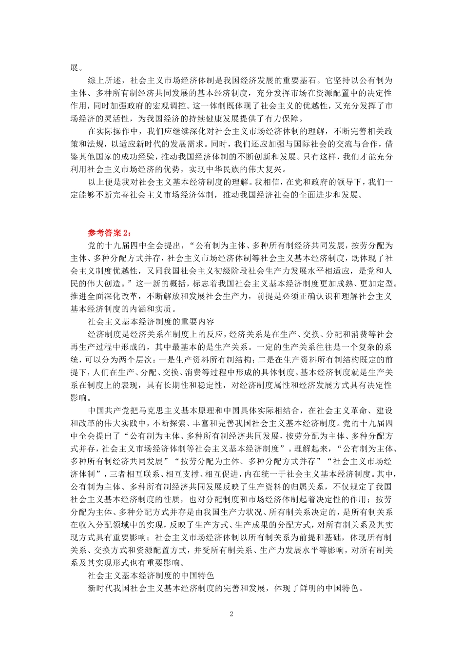 请理论联系实际，谈一谈你对社会主义基本经济制度的理解？_第2页