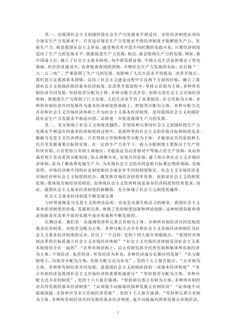 请理论联系实际，谈一谈你对社会主义基本经济制度的理解？_第3页