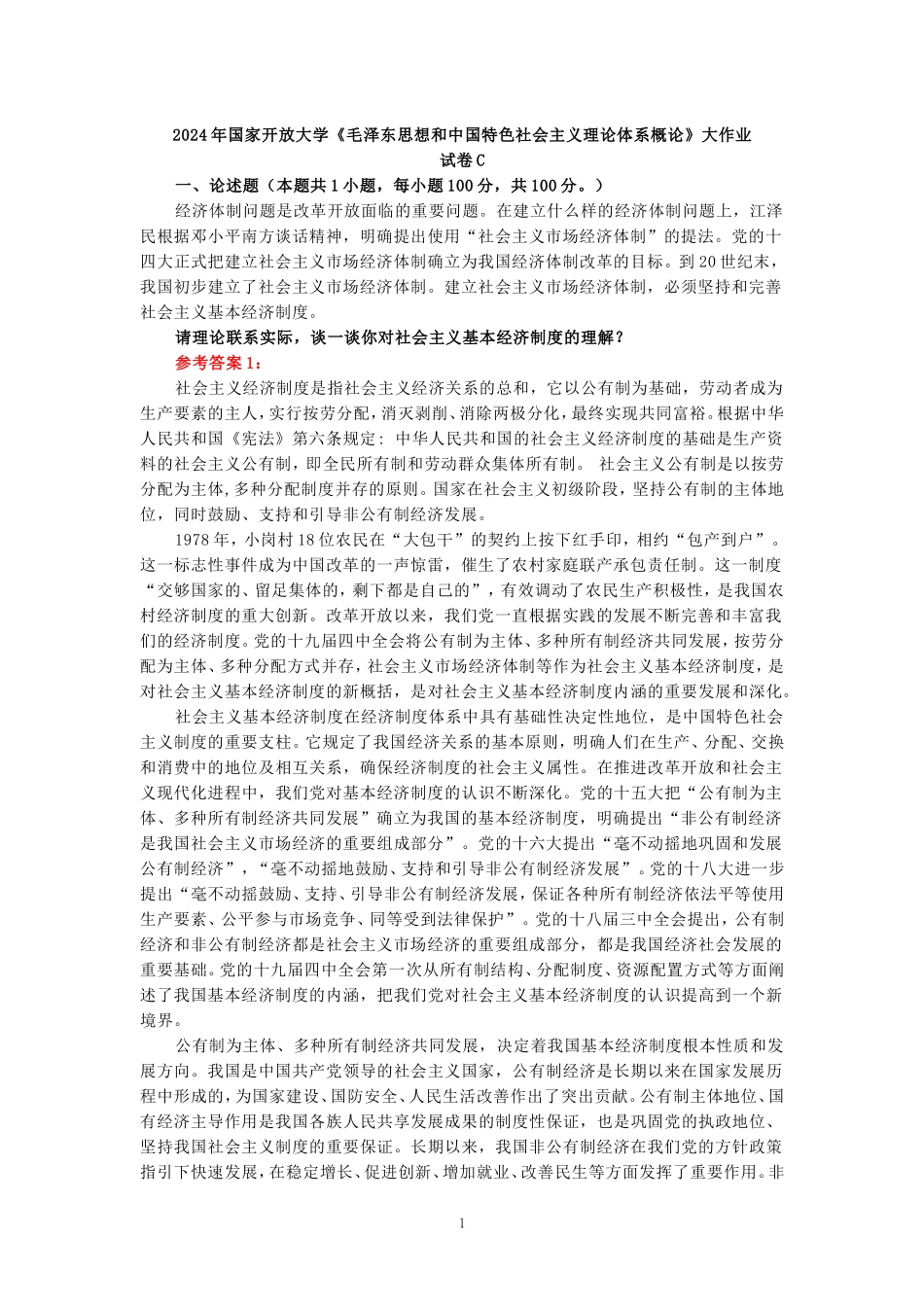 请理论联系实际，谈一谈你对社会主义基本经济制度的理解？参考答案二_第1页