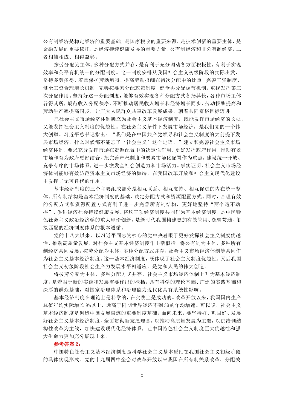 请理论联系实际，谈一谈你对社会主义基本经济制度的理解？参考答案二_第2页