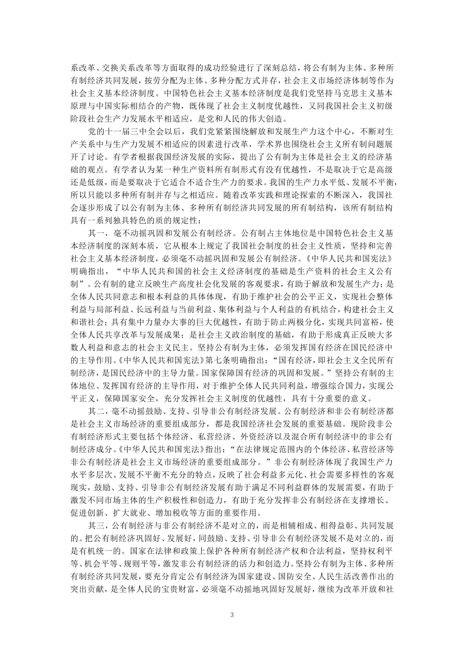 请理论联系实际，谈一谈你对社会主义基本经济制度的理解？参考答案二_第3页