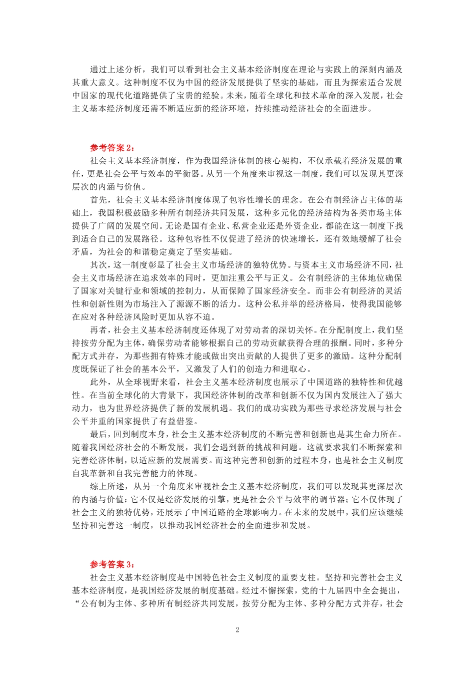请理论联系实际，谈一谈你对社会主义基本经济制度的理解？参考答案一_第2页