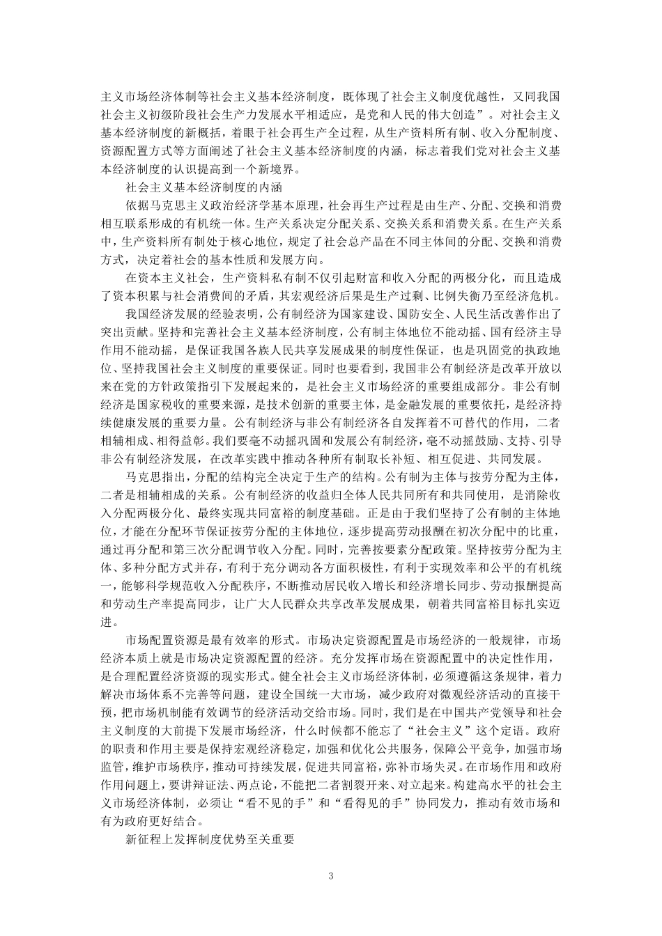 请理论联系实际，谈一谈你对社会主义基本经济制度的理解？参考答案一_第3页